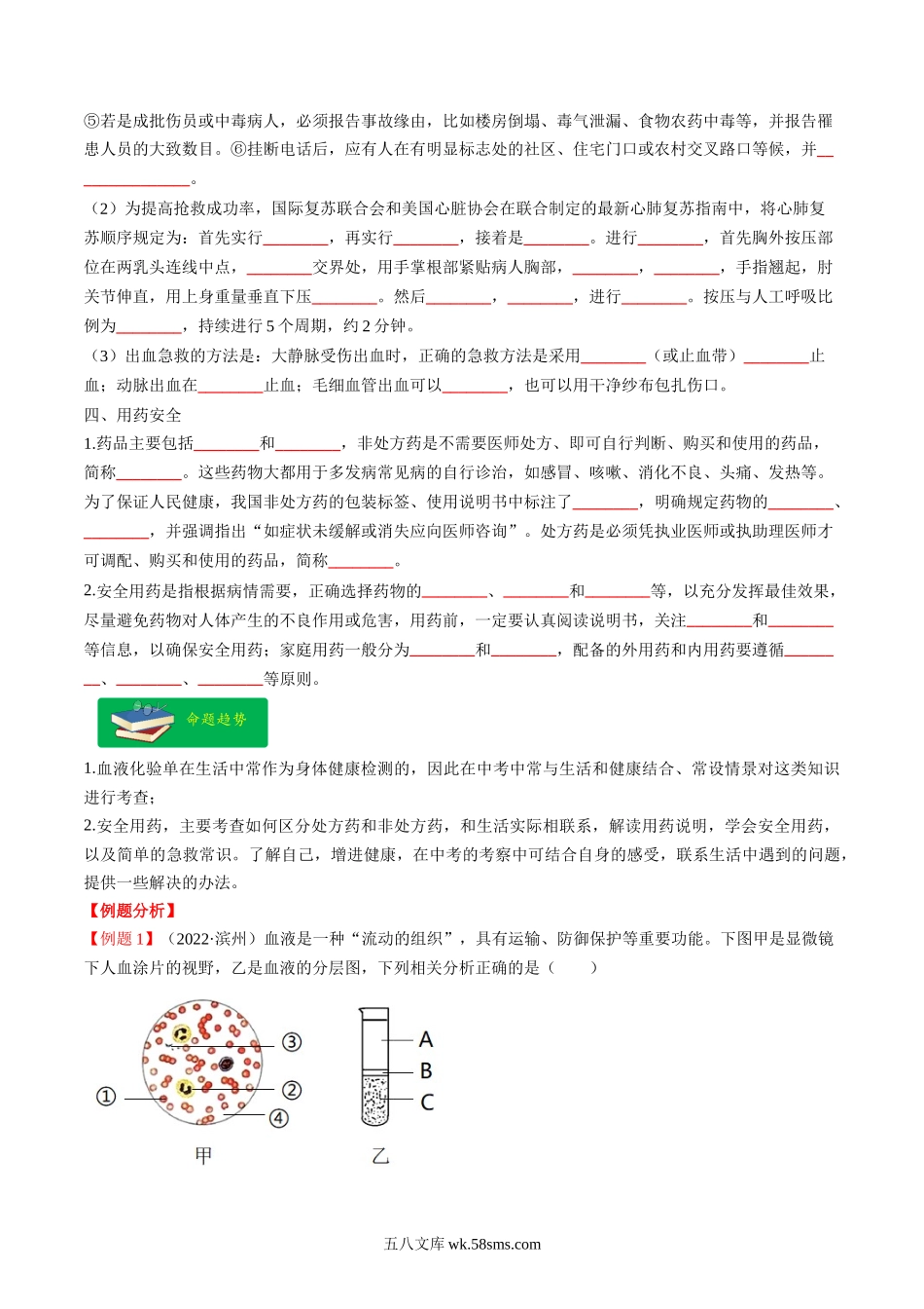 热点03 输血、急救及用药安全- 2023年中考生物【热点·重点·难点】专练（全国通用）（原卷版）_八年级下册生物 (1).docx_第2页