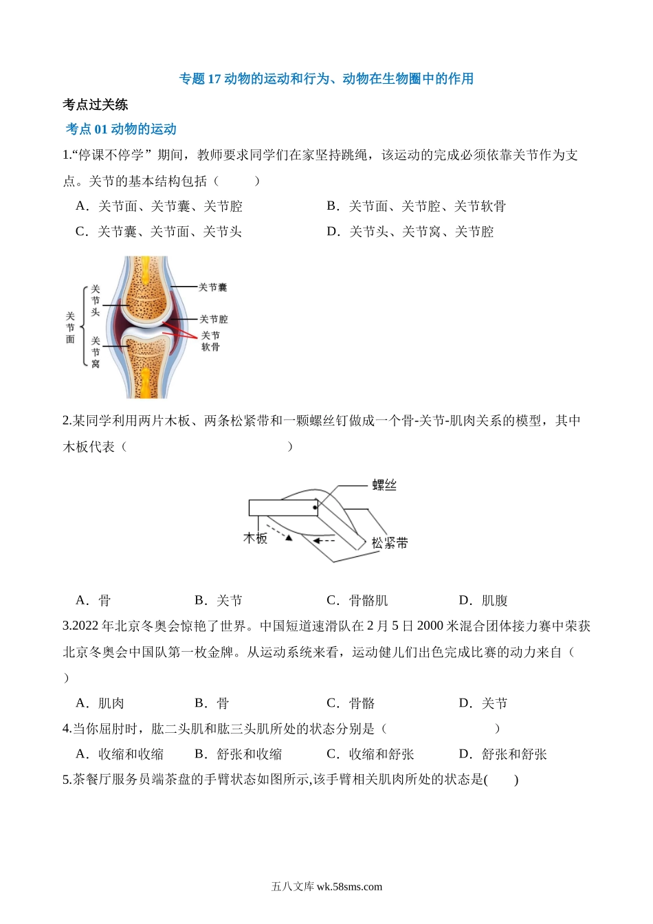 专题17 动物的运动和行为、动物在生物圈中的作用（练习）_八年级下册生物.docx_第1页