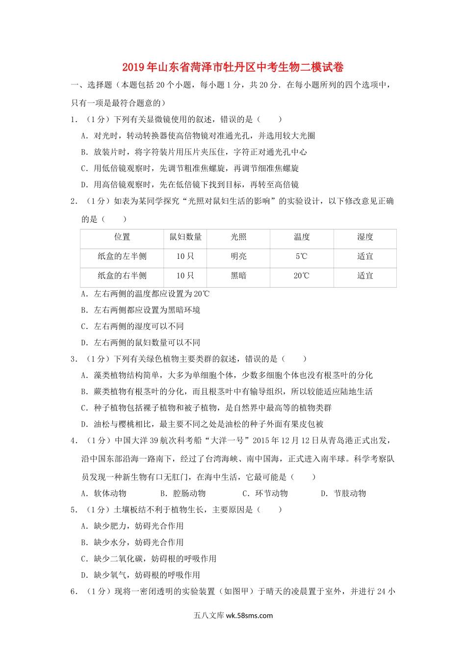 山东省菏泽市牡丹区2019年中考生物二模试卷_八年级下册生物.doc_第1页