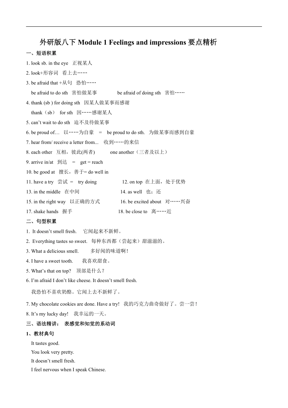 外研版英语八年级下册 Module 1 Feelings and impressions 单元要点精析_八年级下册_八年级英语下册.pdf_第1页