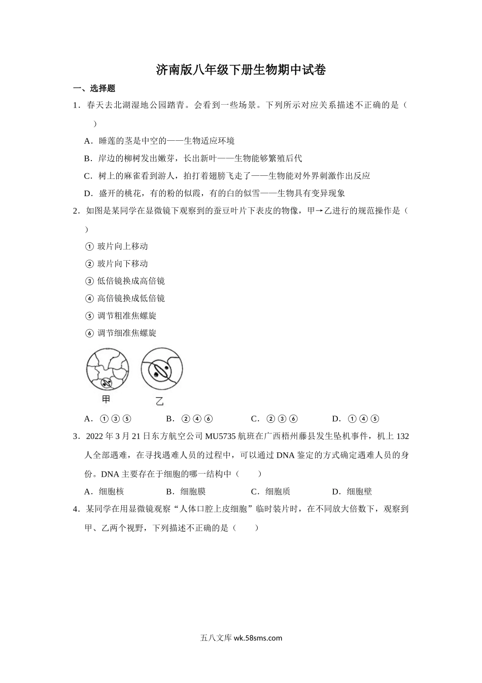 济南版八年级下册生物期中试卷-1_八年级下册生物.doc_第1页