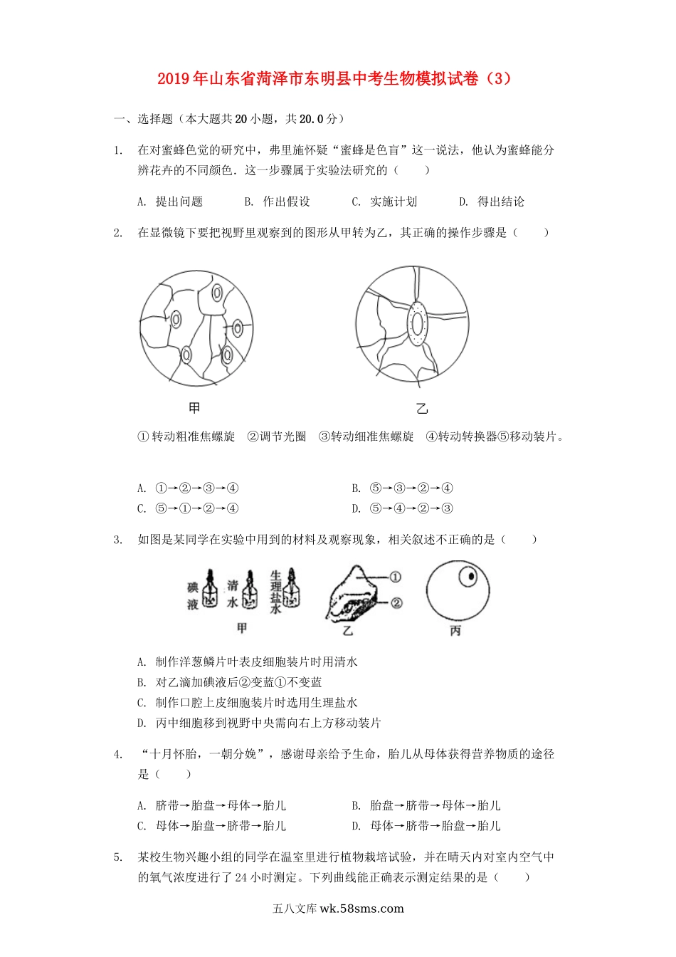 山东省菏泽市东明县2019年中考生物模拟试卷（3）（含解析）_八年级下册生物.docx_第1页