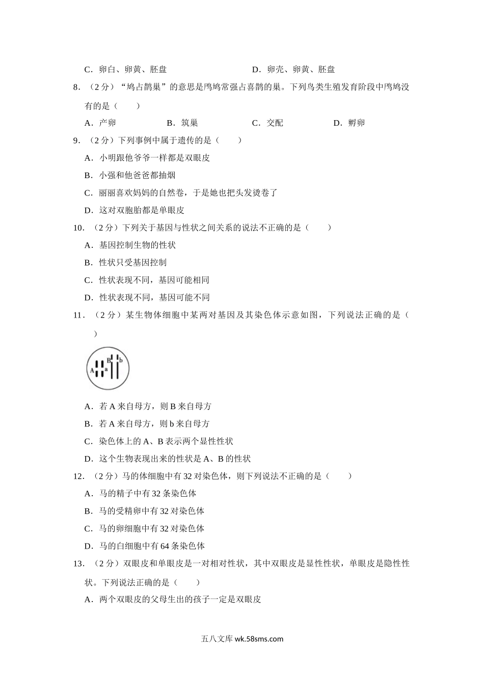 11.八年级（下）期中生物试卷_八年级下册生物.doc_第2页