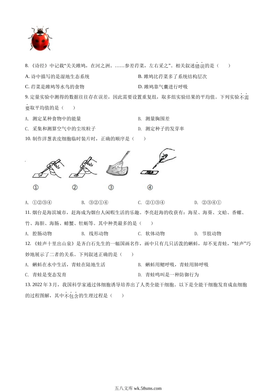 精品解析：2022年山东省烟台中考生物真题（原卷版）_八年级下册生物.docx_第2页