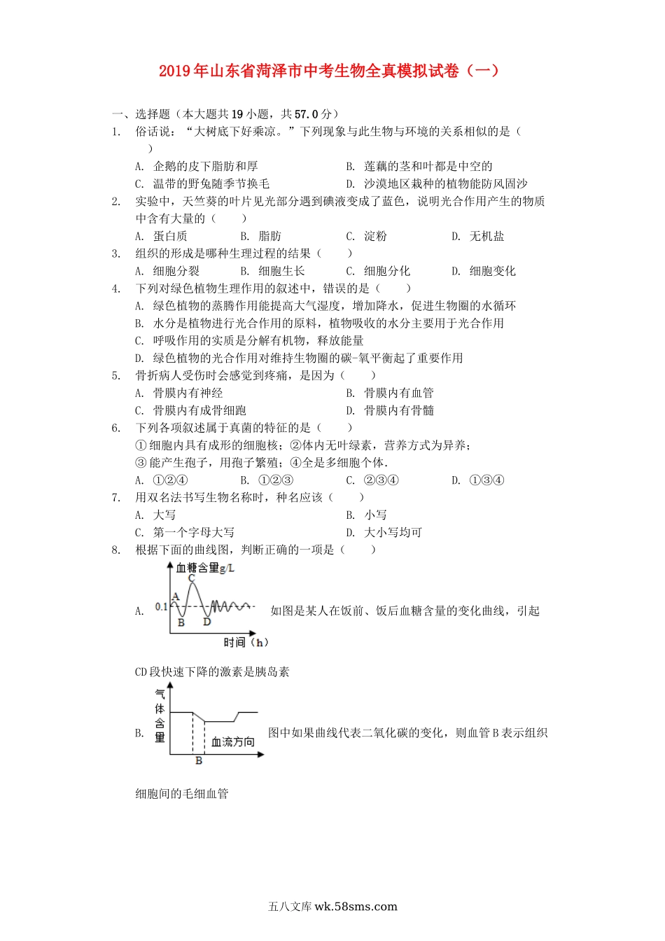 山东省菏泽市2019年中考生物全真模拟试卷（一）（含解析）_八年级下册生物.docx_第1页