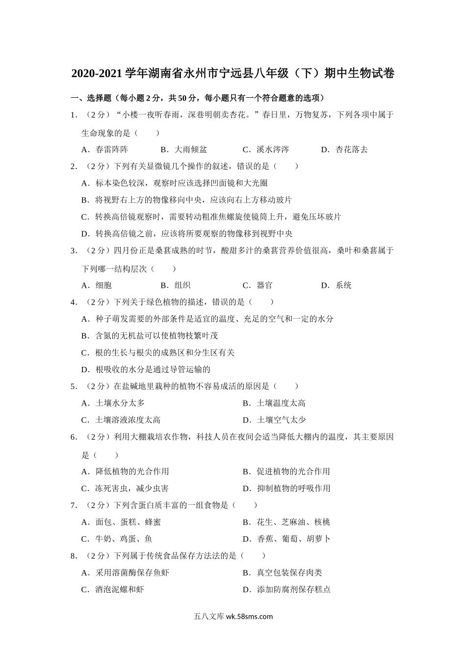 09.八年级（下）期中生物试卷_八年级下册生物.doc_第1页