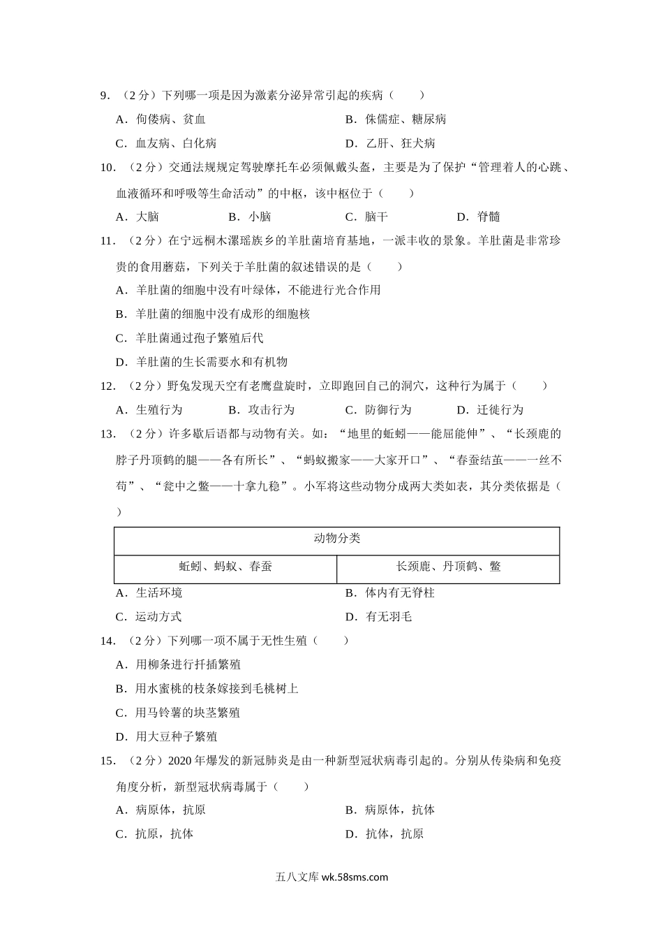 09.八年级（下）期中生物试卷_八年级下册生物.doc_第2页