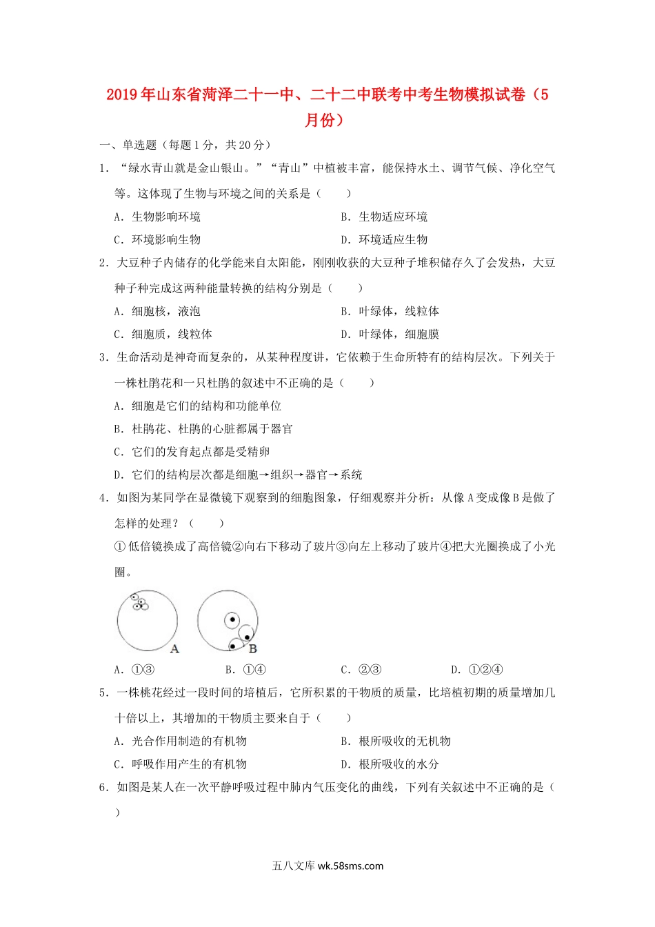 山东省菏泽二十一中、二十二中联考2019年中考生物模拟试卷（5月份）_八年级下册生物.doc_第1页