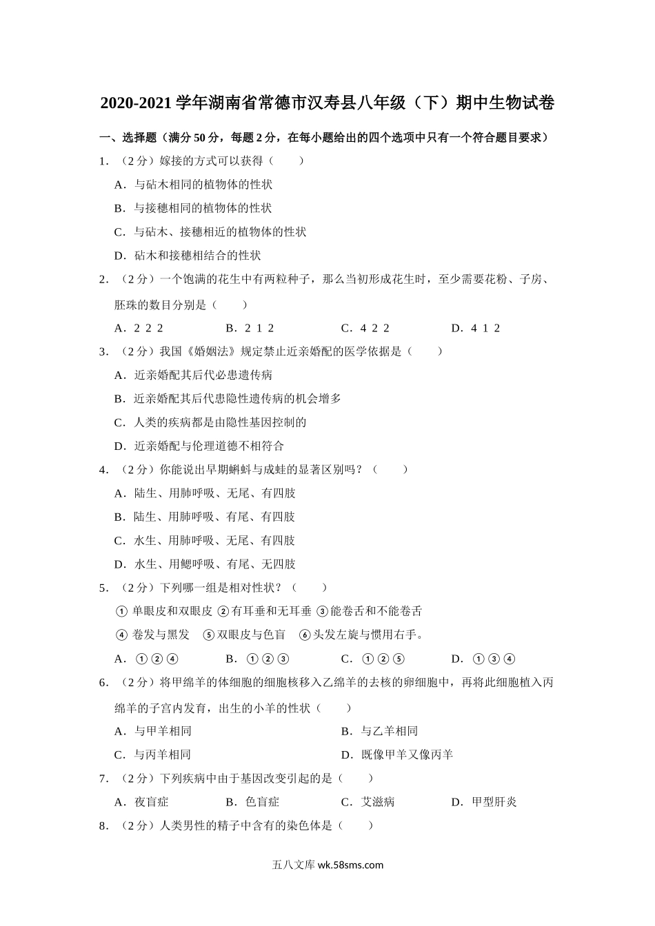 08.八年级（下）期中生物试卷_八年级下册生物.doc_第1页