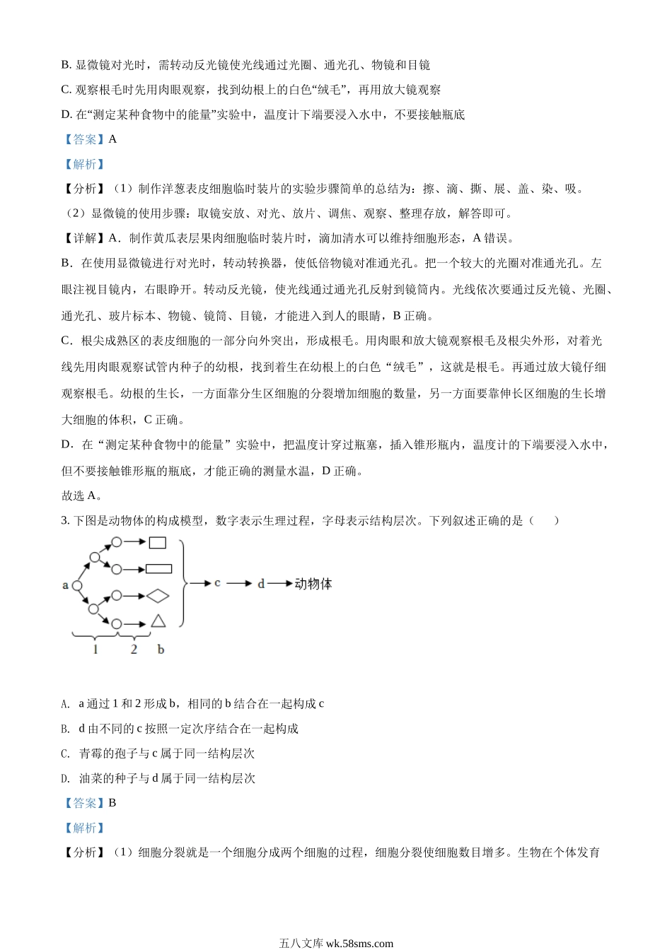 精品解析：2022年山东省泰安市中考生物真题（解析版）_八年级下册生物.docx_第2页