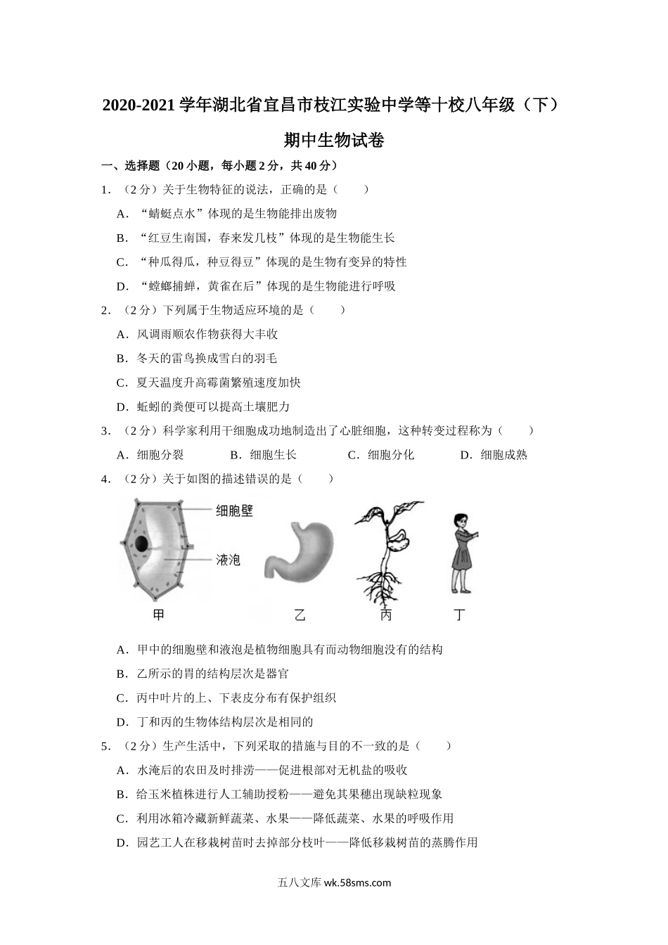 07.八年级（下）期中生物试卷_八年级下册生物.doc_第1页