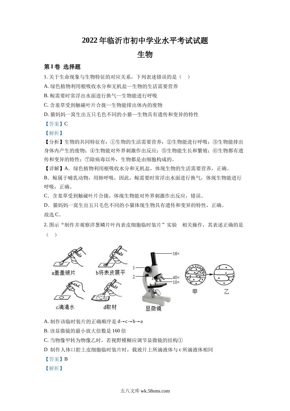 精品解析：2022年山东省临沂市中考生物真题（解析版）_八年级下册生物.docx_第1页