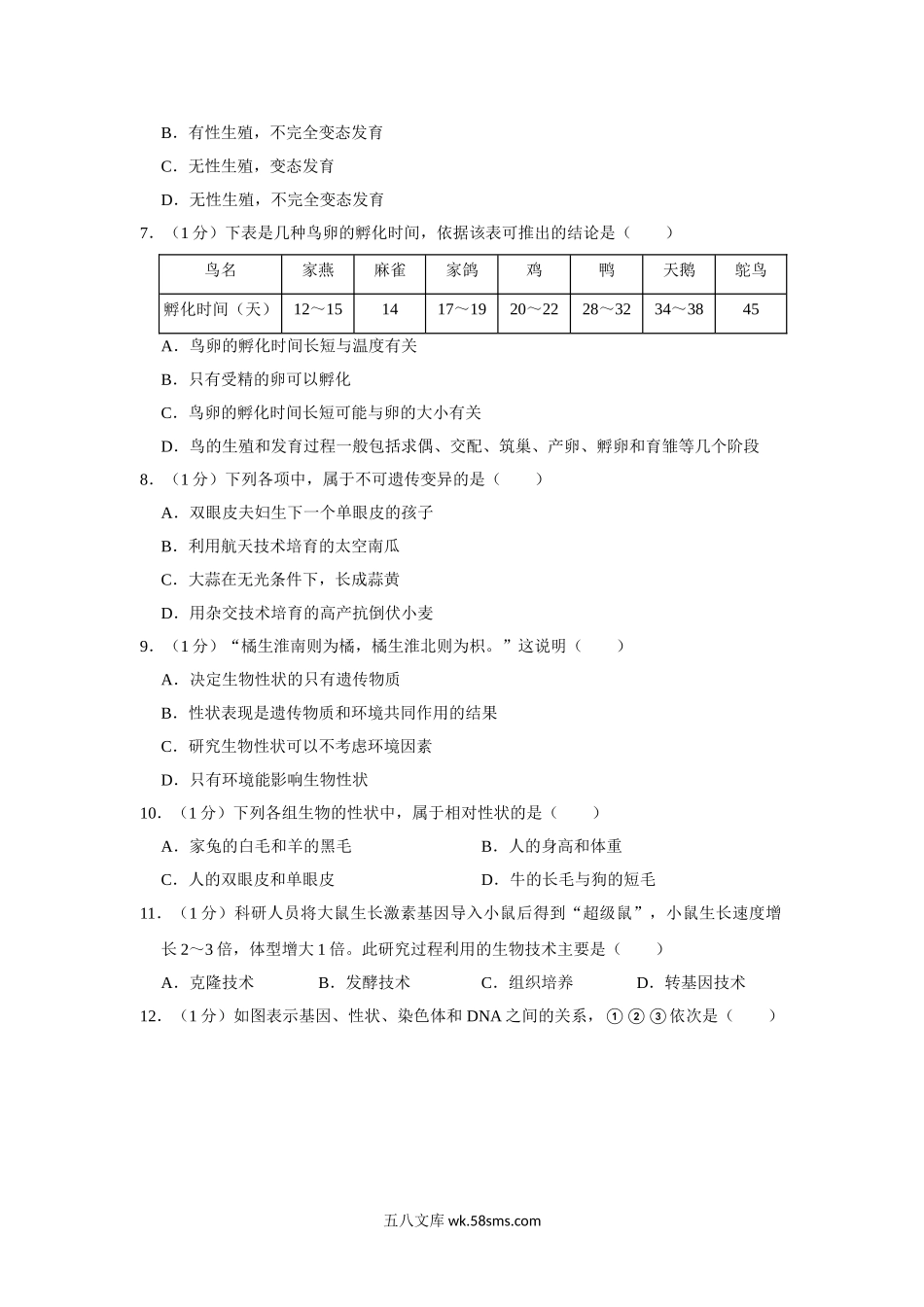 05.八年级（下）期中生物试卷_八年级下册生物.doc_第2页