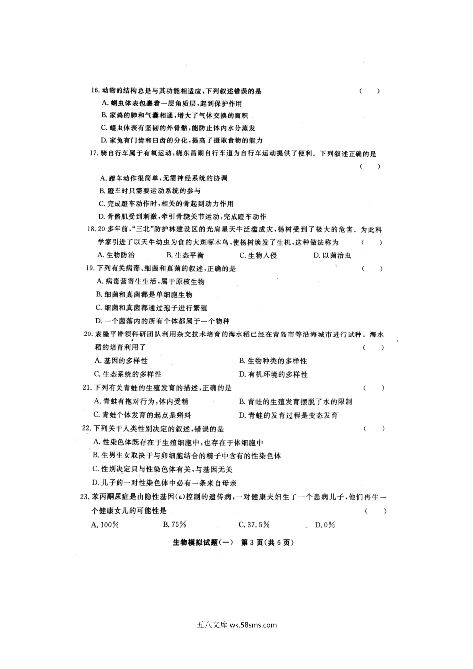 山东省东昌府区2019年初中生物第一次模拟考试试题（扫描版）_八年级下册生物.doc_第3页