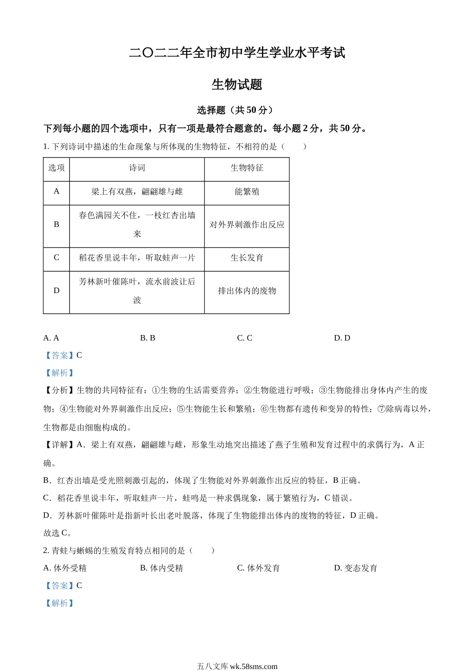 精品解析：2022年山东省聊城市中考生物真题（解析版）_八年级下册生物.docx_第1页