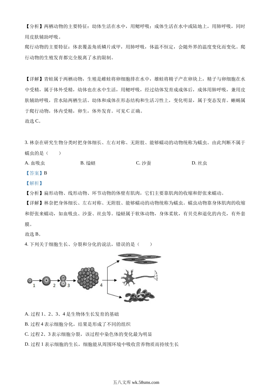 精品解析：2022年山东省聊城市中考生物真题（解析版）_八年级下册生物.docx_第2页