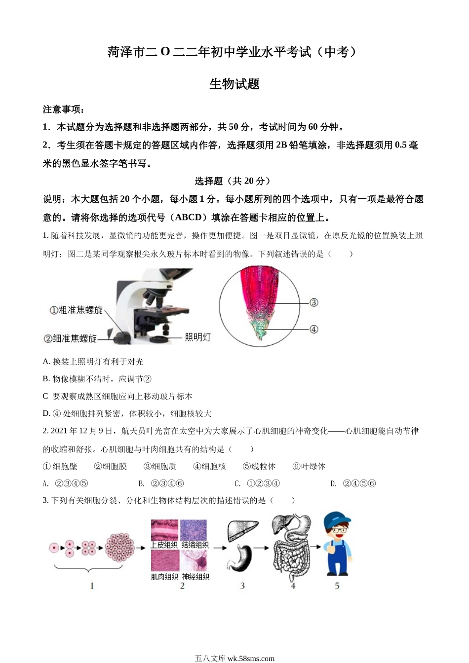 精品解析：2022年山东省菏泽市中考生物真题（原卷版）_八年级下册生物.docx_第1页