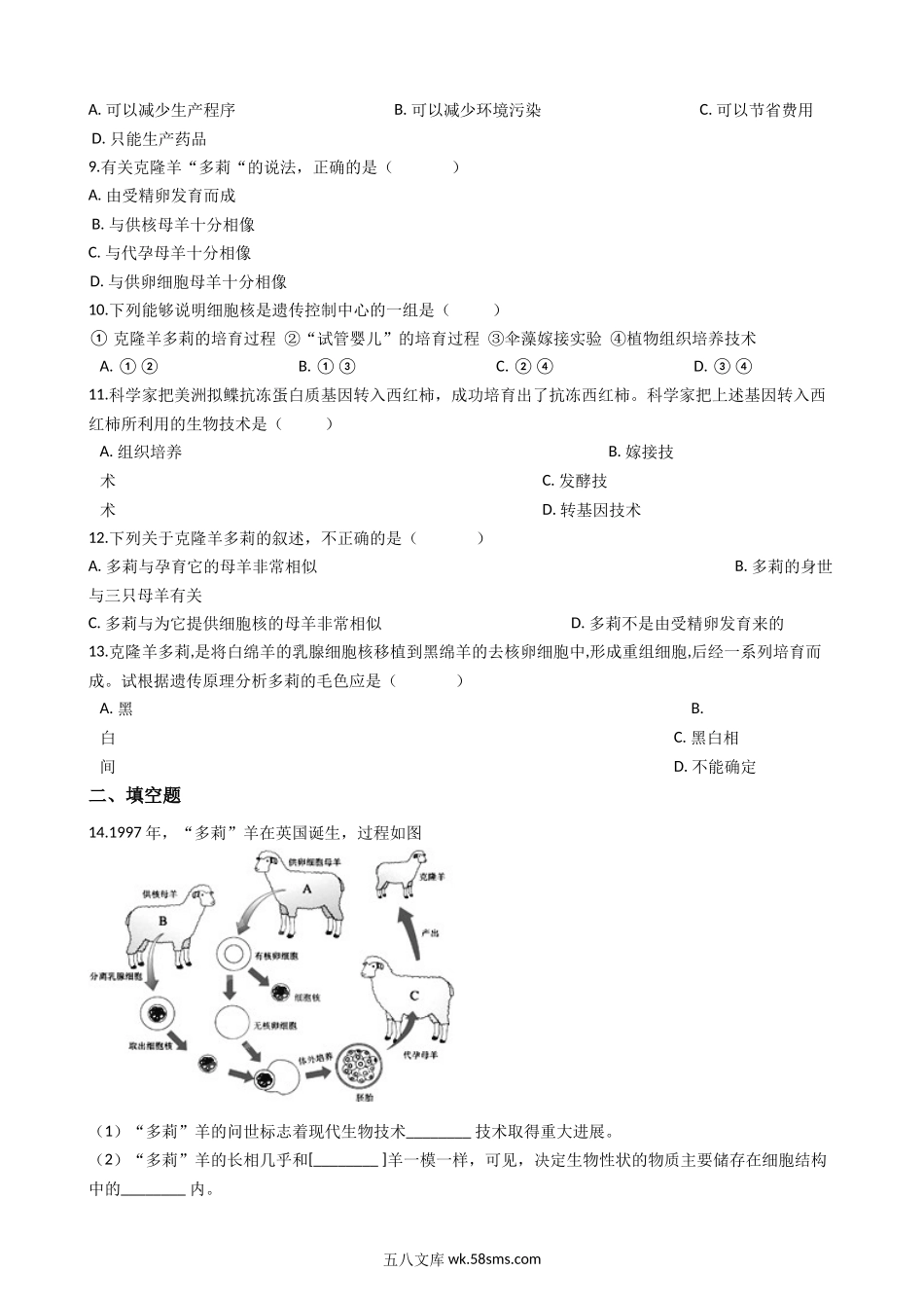 北师大版八年级下册生物当堂练习-25.2现代生物技术_八年级下册生物.docx_第2页