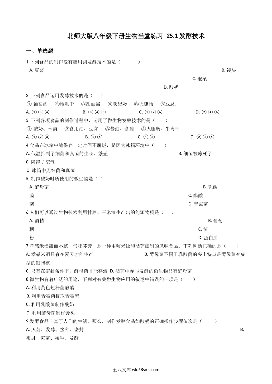 北师大版八年级下册生物当堂练习-25.1发酵技术_八年级下册生物.docx_第1页