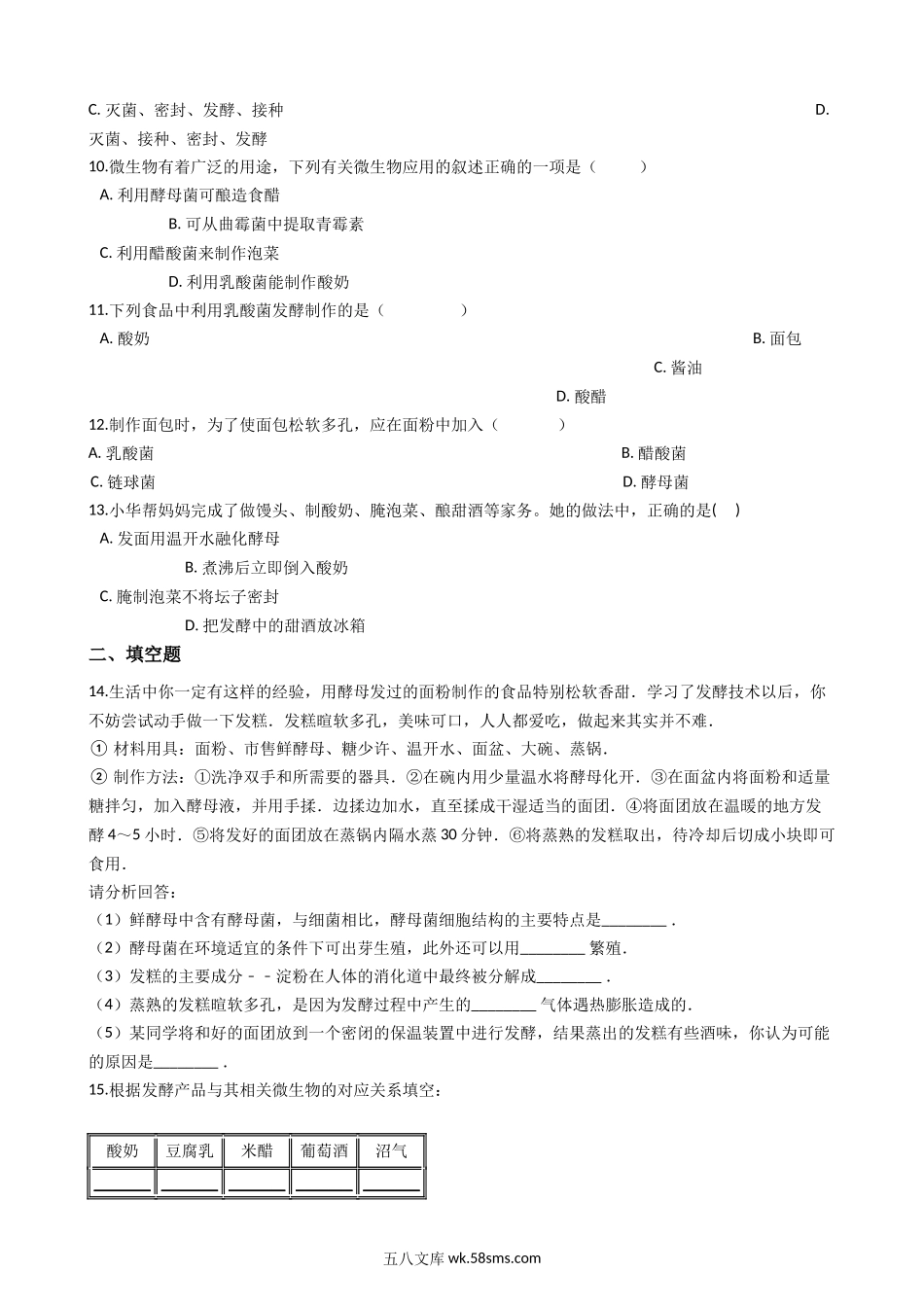 北师大版八年级下册生物当堂练习-25.1发酵技术_八年级下册生物.docx_第2页