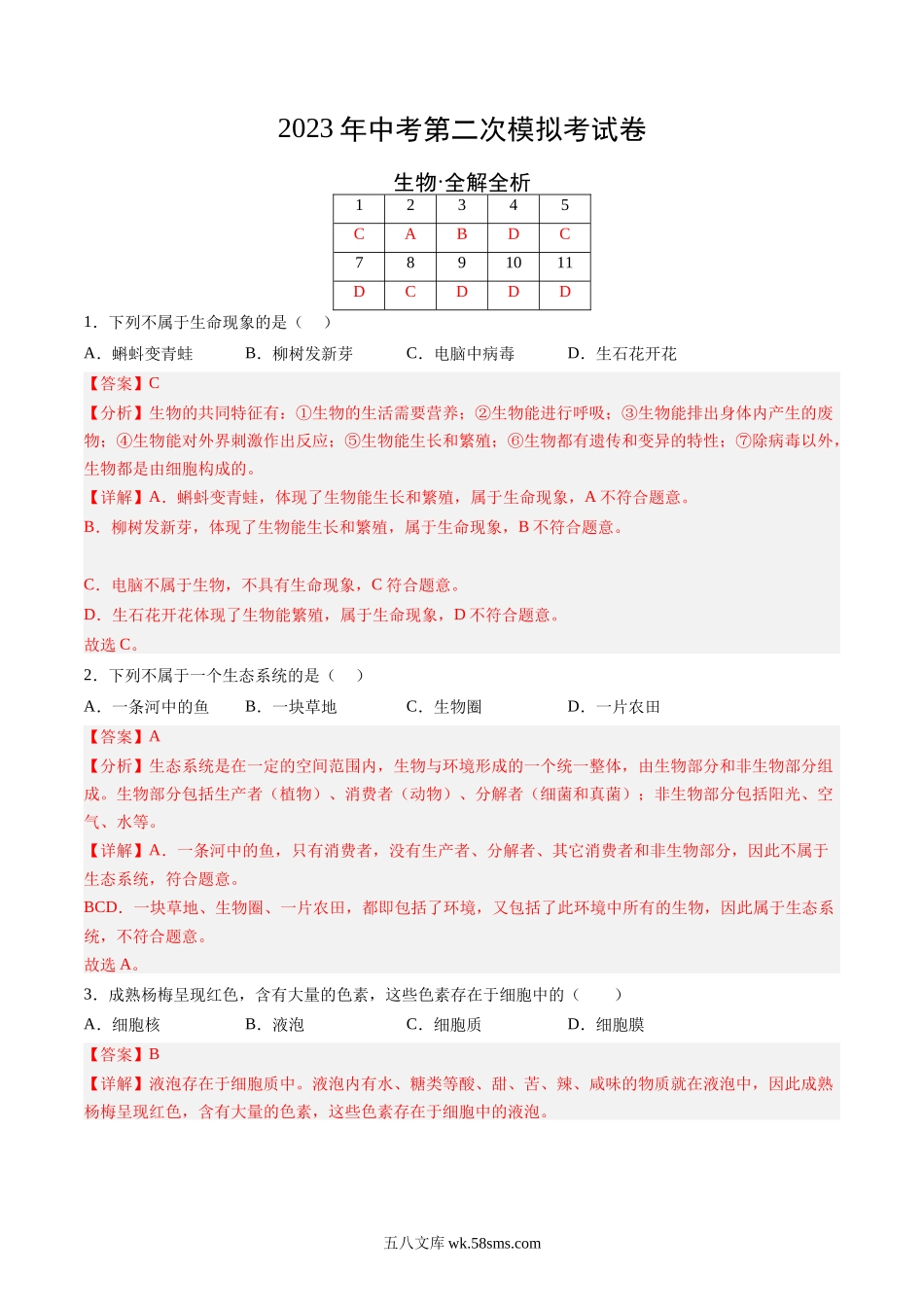 生物（徐州卷）（全解全析）_八年级下册生物 (1).docx_第1页