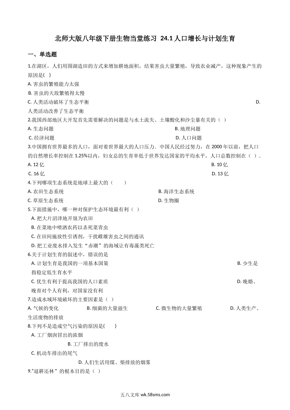 北师大版八年级下册生物当堂练习-24.1人口增长与计划生育_八年级下册生物.docx_第1页