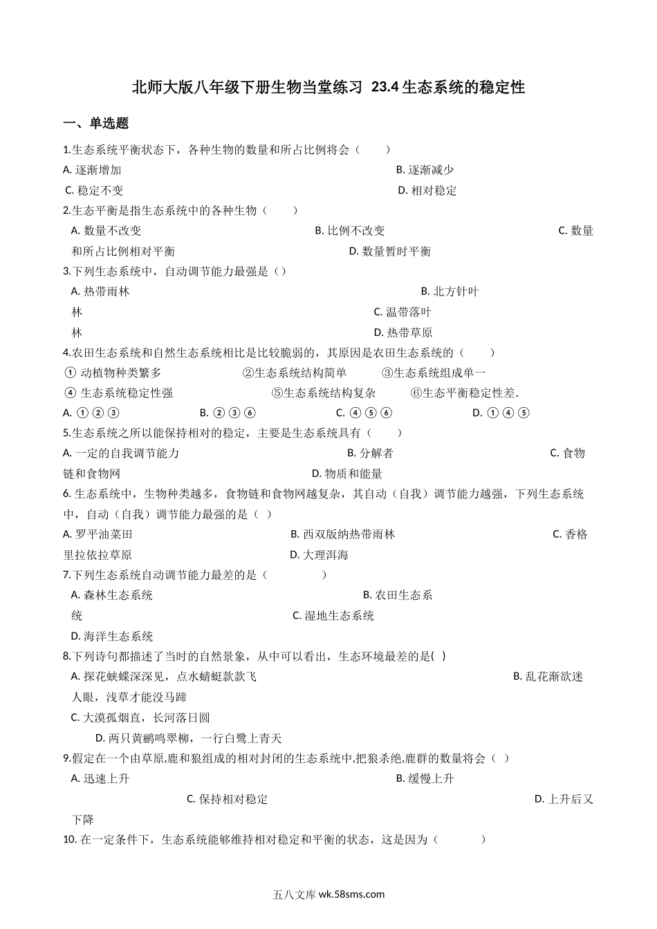 北师大版八年级下册生物当堂练习-23.4生态系统的稳定性_八年级下册生物.docx_第1页