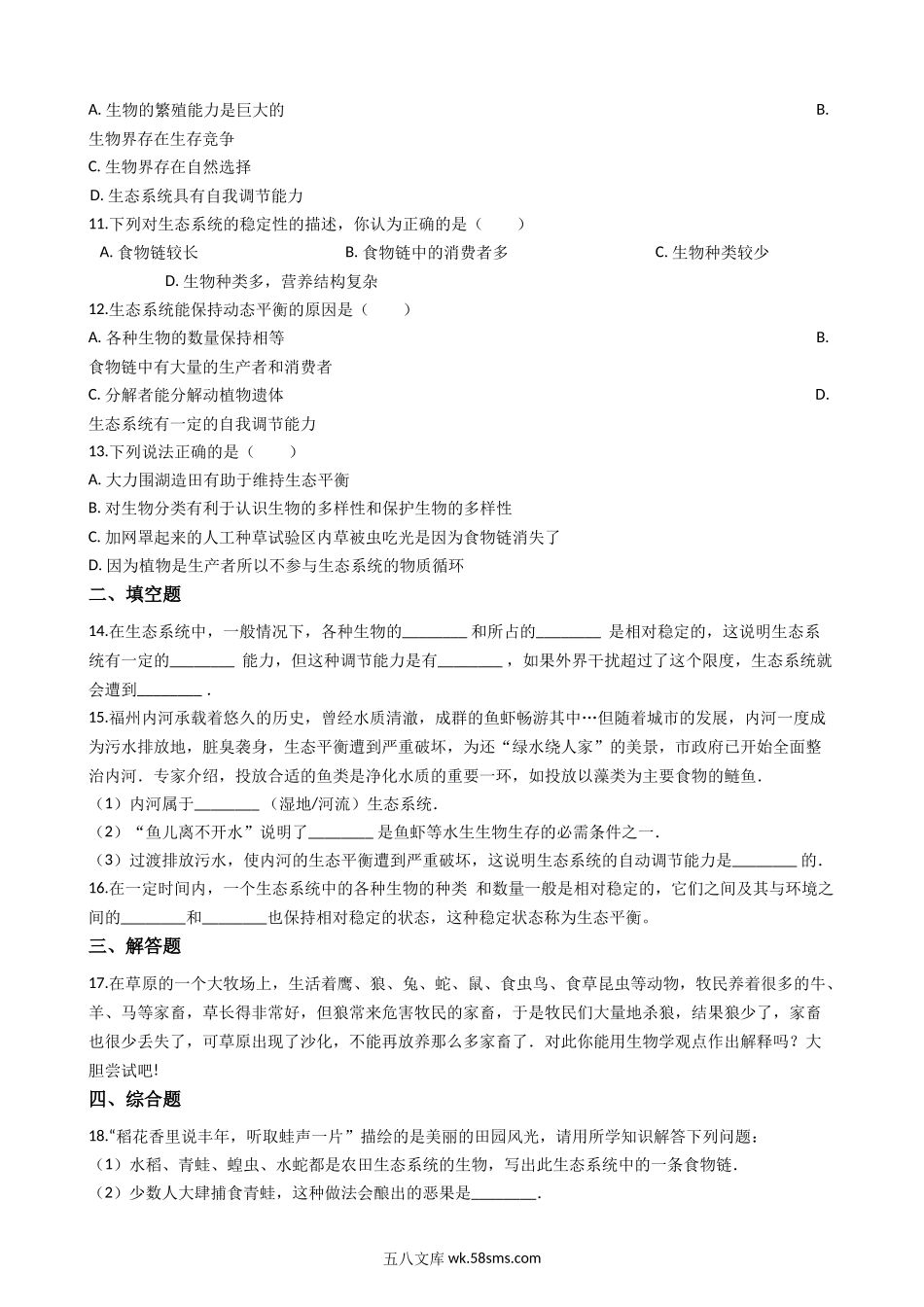 北师大版八年级下册生物当堂练习-23.4生态系统的稳定性_八年级下册生物.docx_第2页