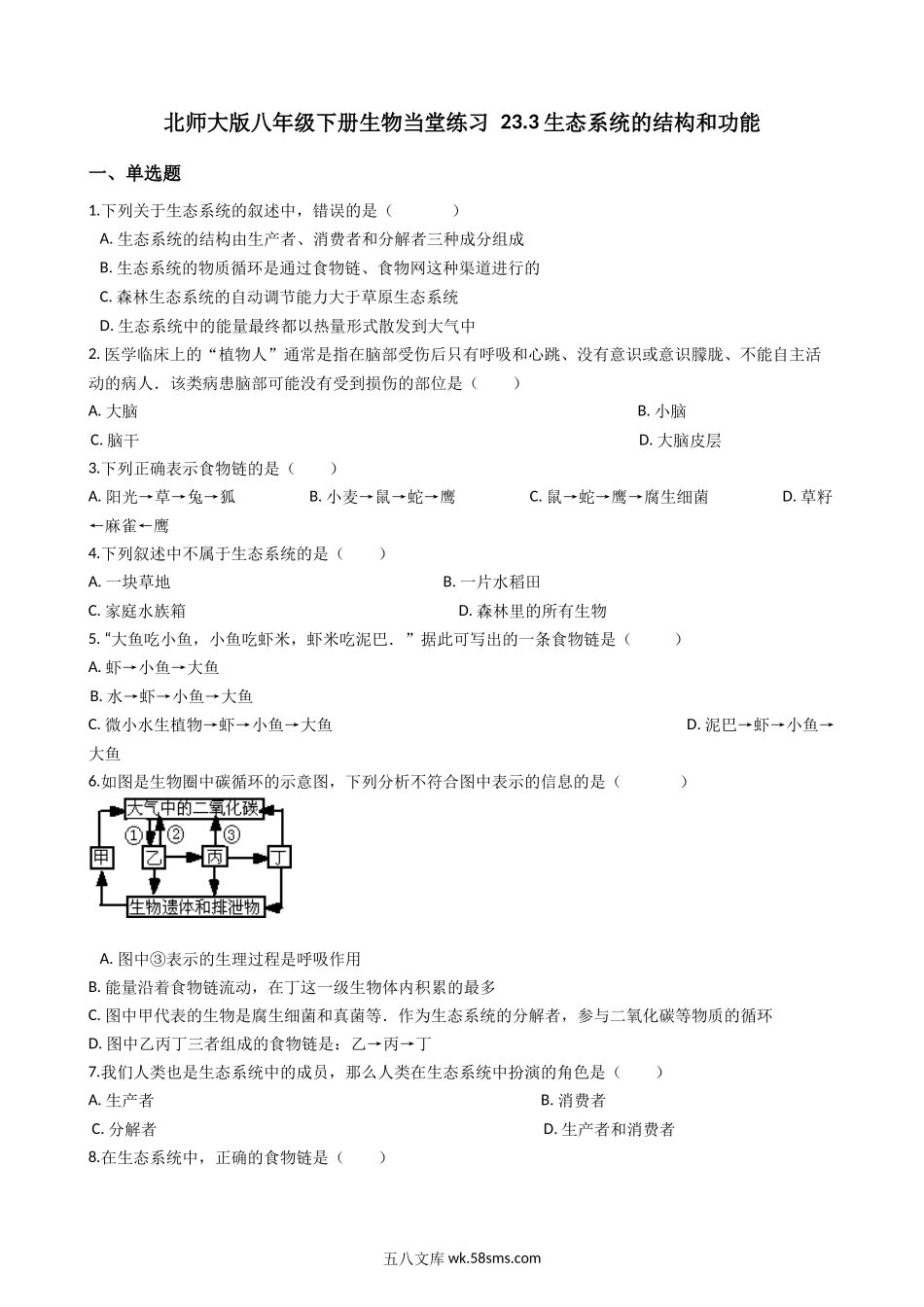 北师大版八年级下册生物当堂练习-23.3生态系统的结构和功能_八年级下册生物.docx_第1页