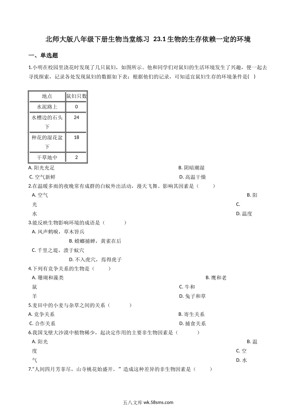 北师大版八年级下册生物当堂练习-23.1生物的生存依赖一定的环境_八年级下册生物.docx_第1页