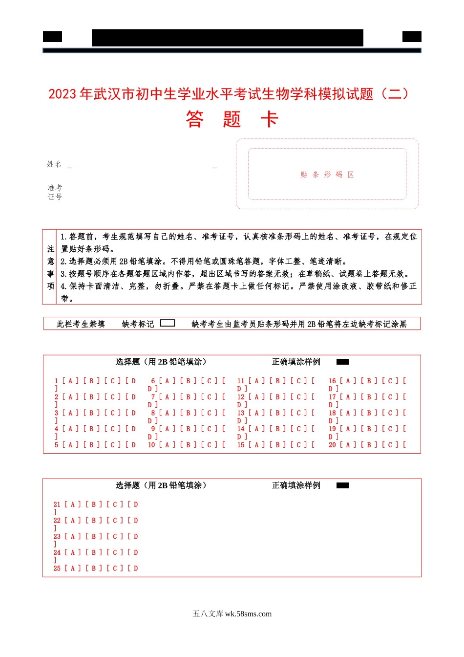 武汉卷【答题卡】_八年级下册生物.docx_第1页