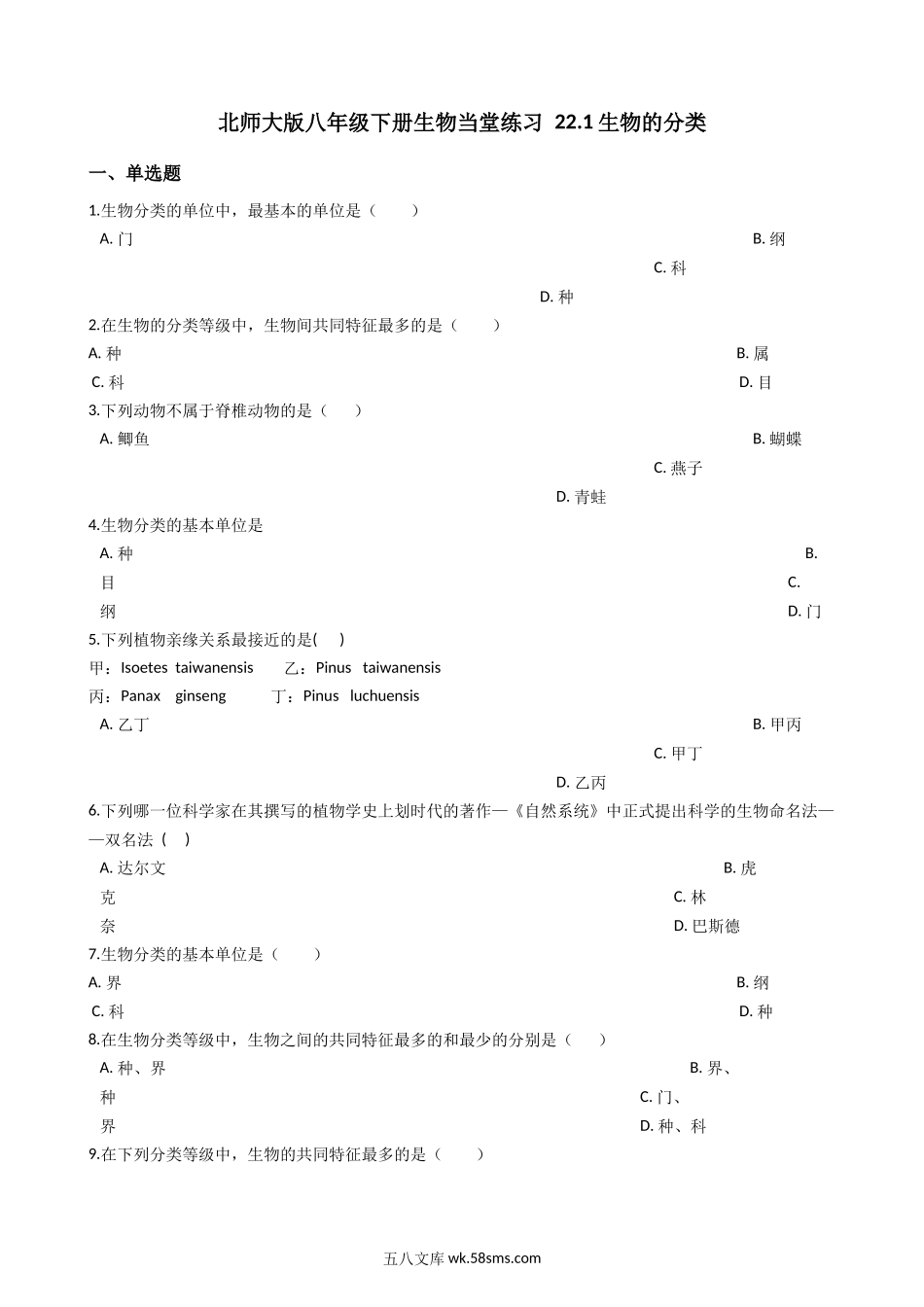 北师大版八年级下册生物当堂练习-22.1生物的分类_八年级下册生物.docx_第1页