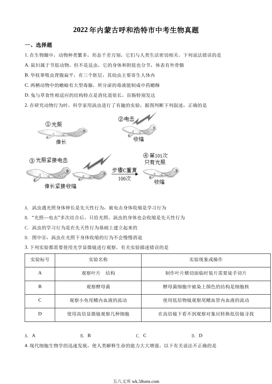 精品解析：2022年内蒙古呼和浩特市中考生物真题（原卷版）_八年级下册生物.docx_第1页