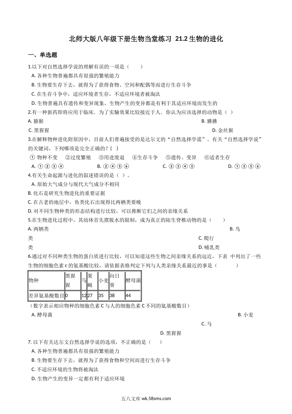 北师大版八年级下册生物当堂练习-21.2生物的进化_八年级下册生物.docx_第1页