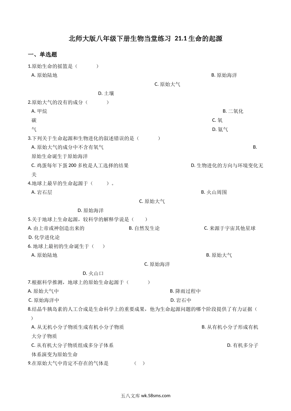 北师大版八年级下册生物当堂练习-21.1生命的起源_八年级下册生物.docx_第1页