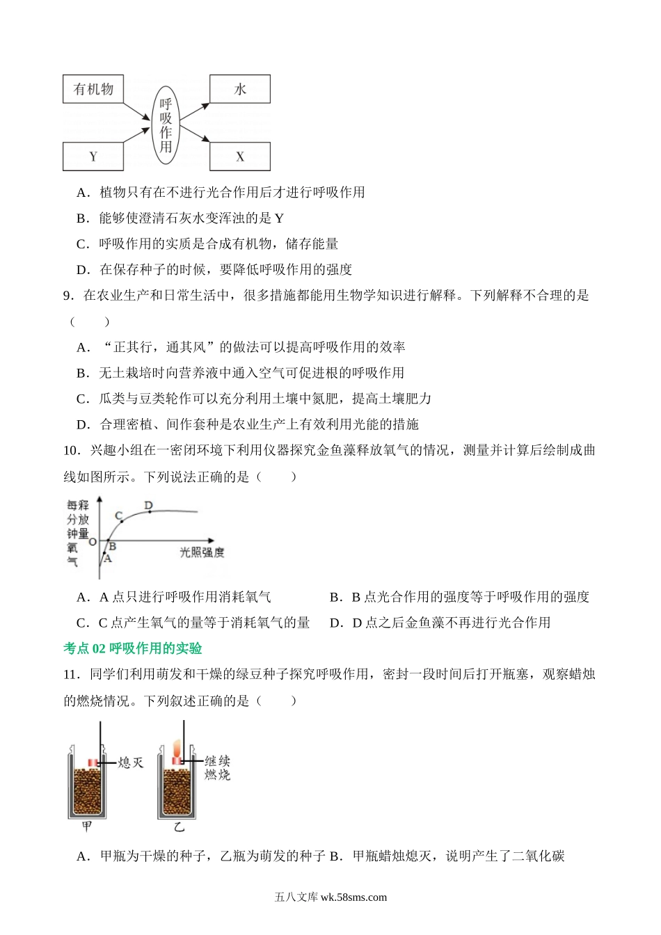 专题08 绿色植物的呼吸作用（练习）_八年级下册生物.docx_第2页