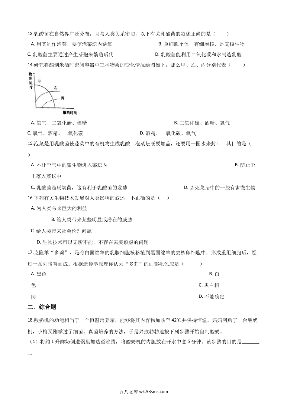 北师大版生物八年级下册-第九单元-生物技术-单元测试题_八年级下册生物.doc_第3页