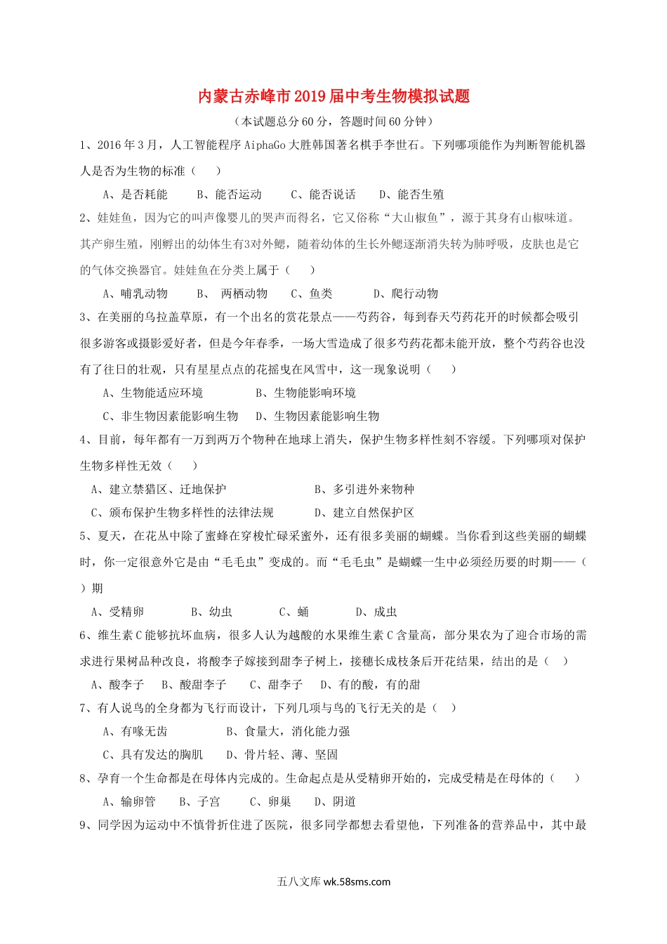 内蒙古赤峰市2019届中考生物模拟试题_八年级下册生物.doc_第1页