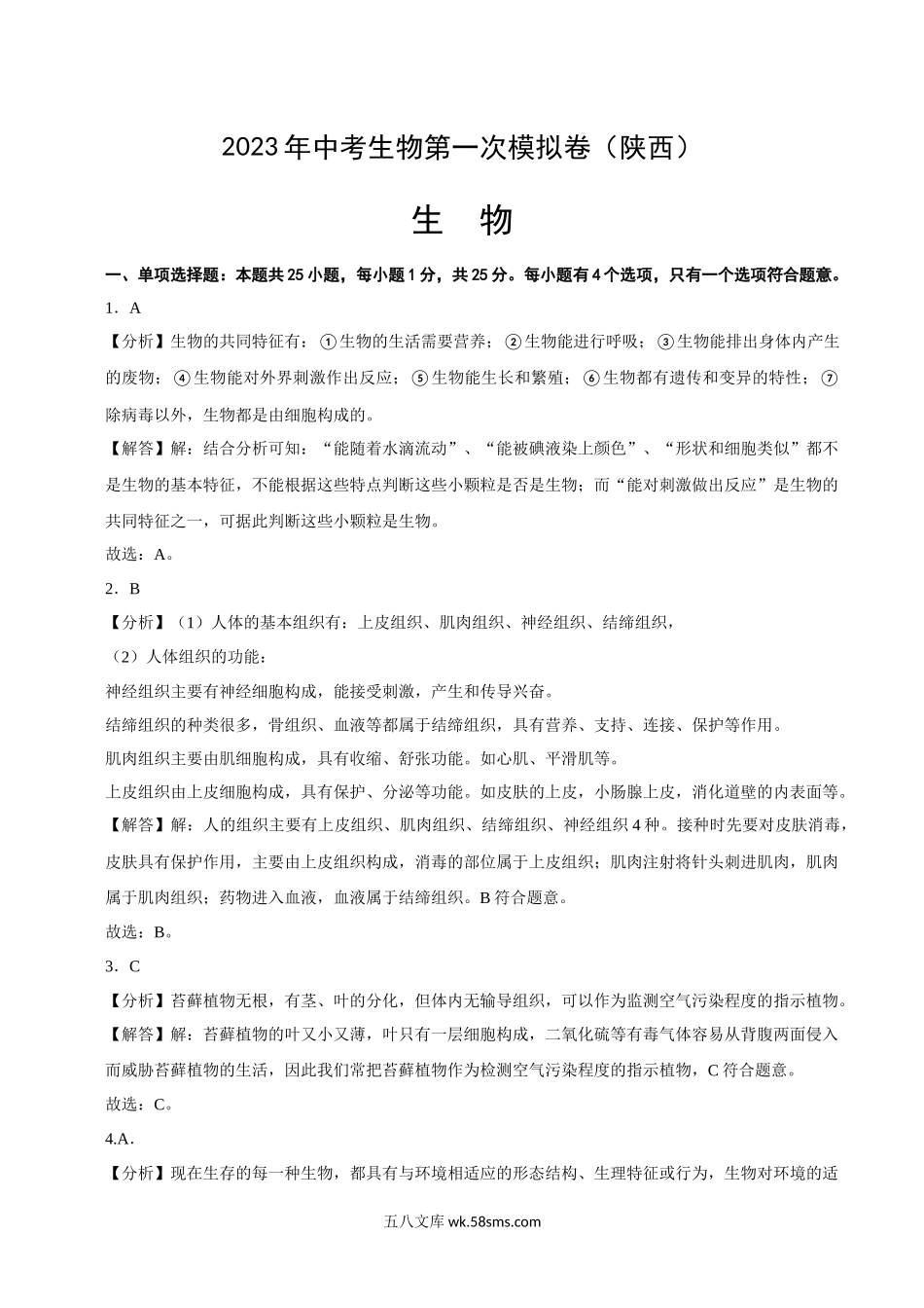 陕西卷（全解全析）_八年级下册生物.docx_第1页