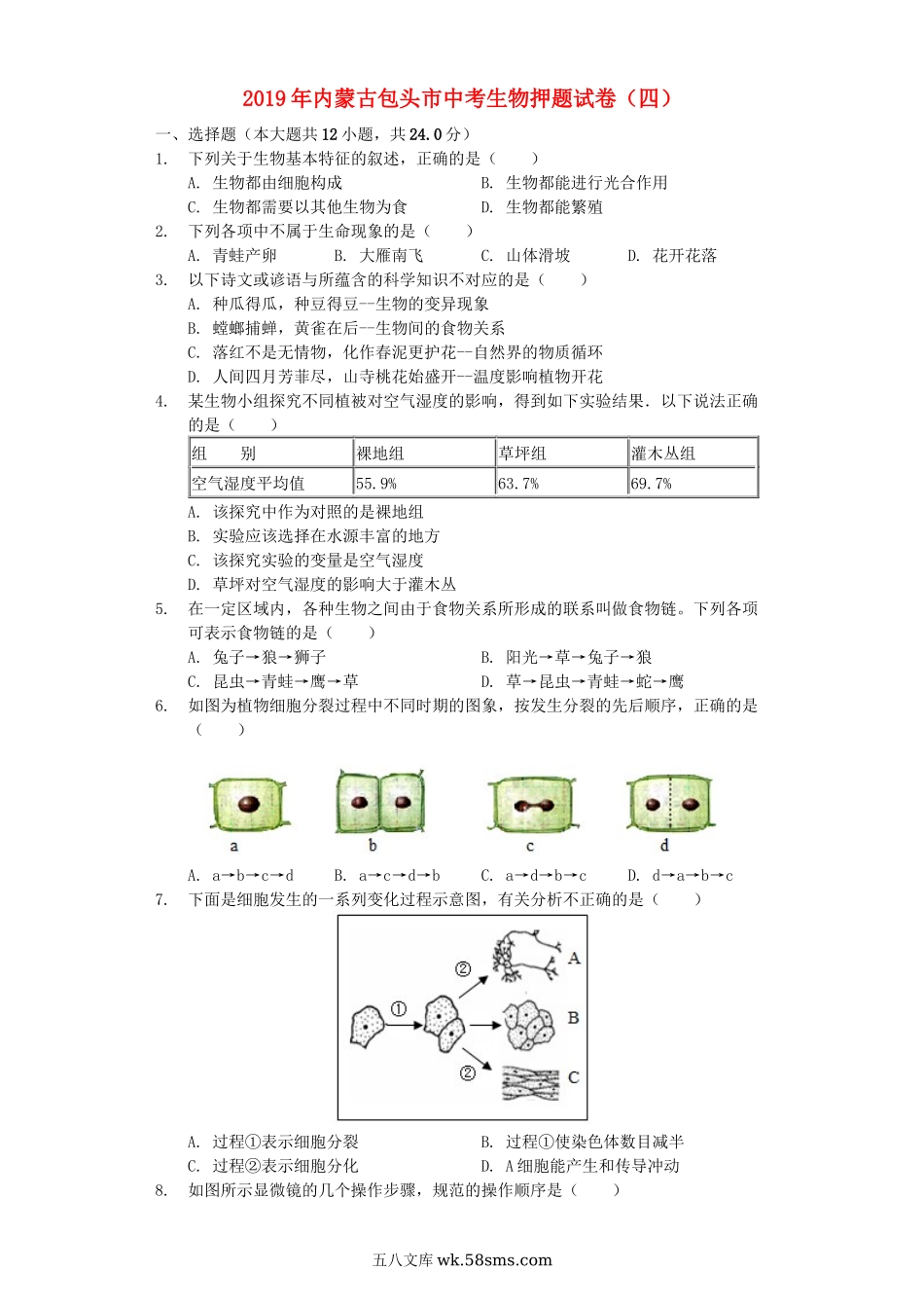 内蒙古包头市2019年中考生物押题试卷（四）（含解析）_八年级下册生物.docx_第1页