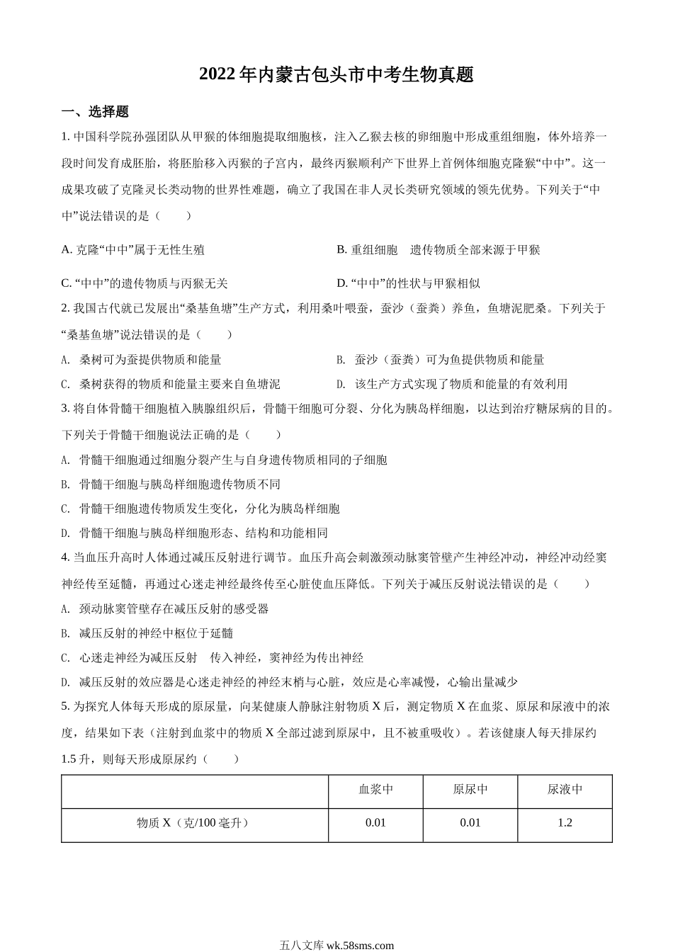 精品解析：2022年内蒙古包头市中考生物真题（原卷版）_八年级下册生物.docx_第1页