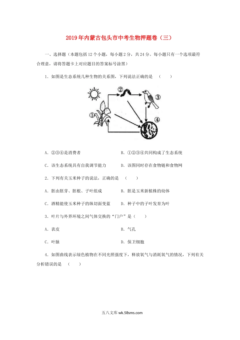 内蒙古包头市2019年中考生物押题卷（三）_八年级下册生物.docx_第1页