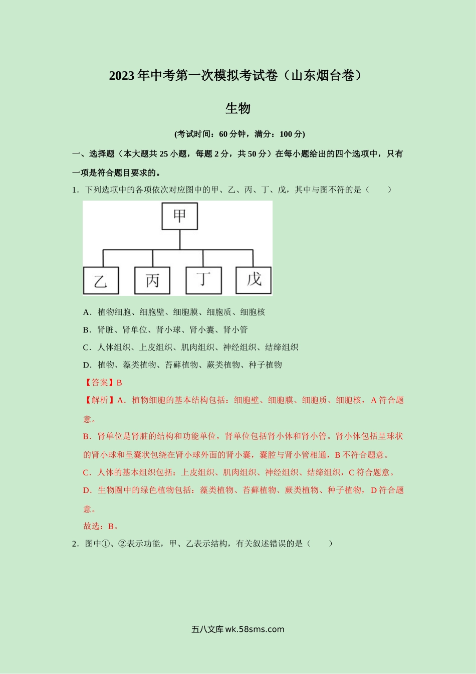 生物（山东烟台卷）（解析版）_八年级下册生物.docx_第1页