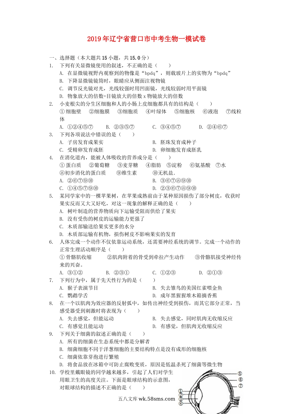 辽宁省营口市2019年中考生物一模试卷（含解析）_八年级下册生物.docx_第1页