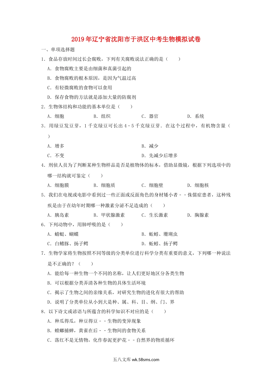 辽宁省沈阳市于洪区2019年中考生物模拟试卷_八年级下册生物.doc_第1页