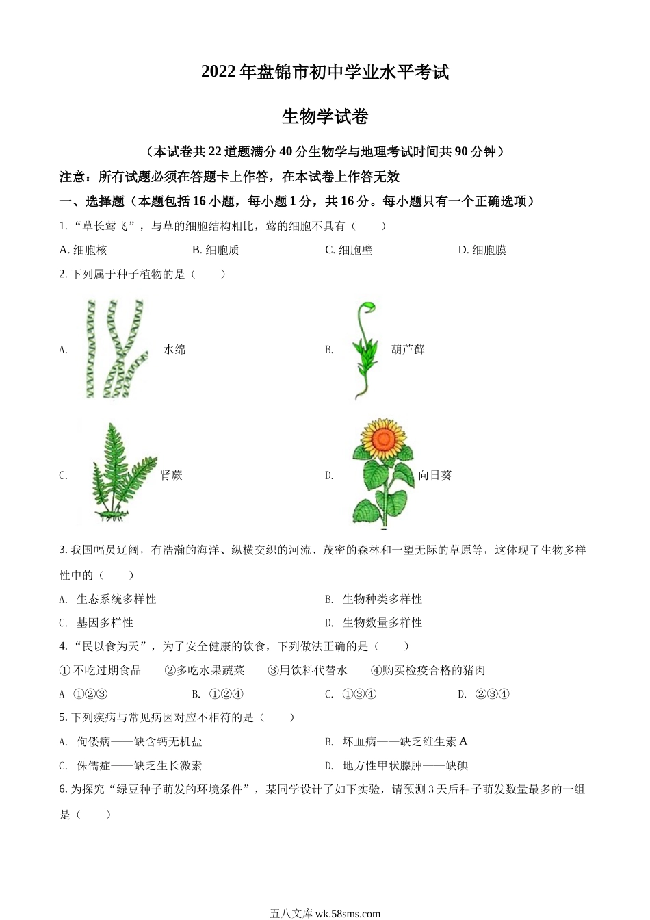 精品解析：2022年辽宁省盘锦市中考生物真题（原卷版）_八年级下册生物.docx_第1页