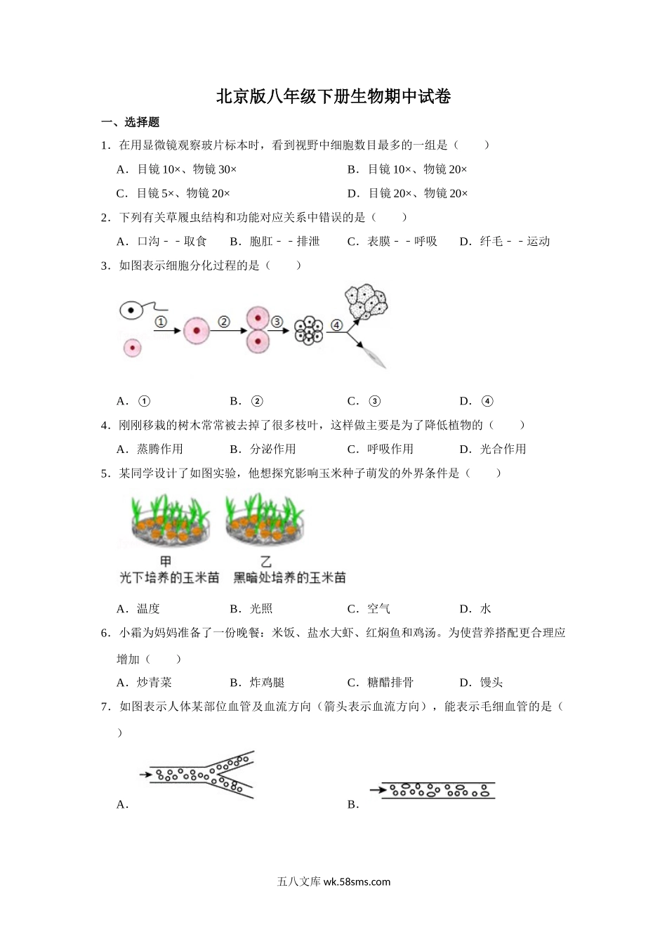 北京版八年级下册生物期中试卷2_八年级下册生物.doc_第1页