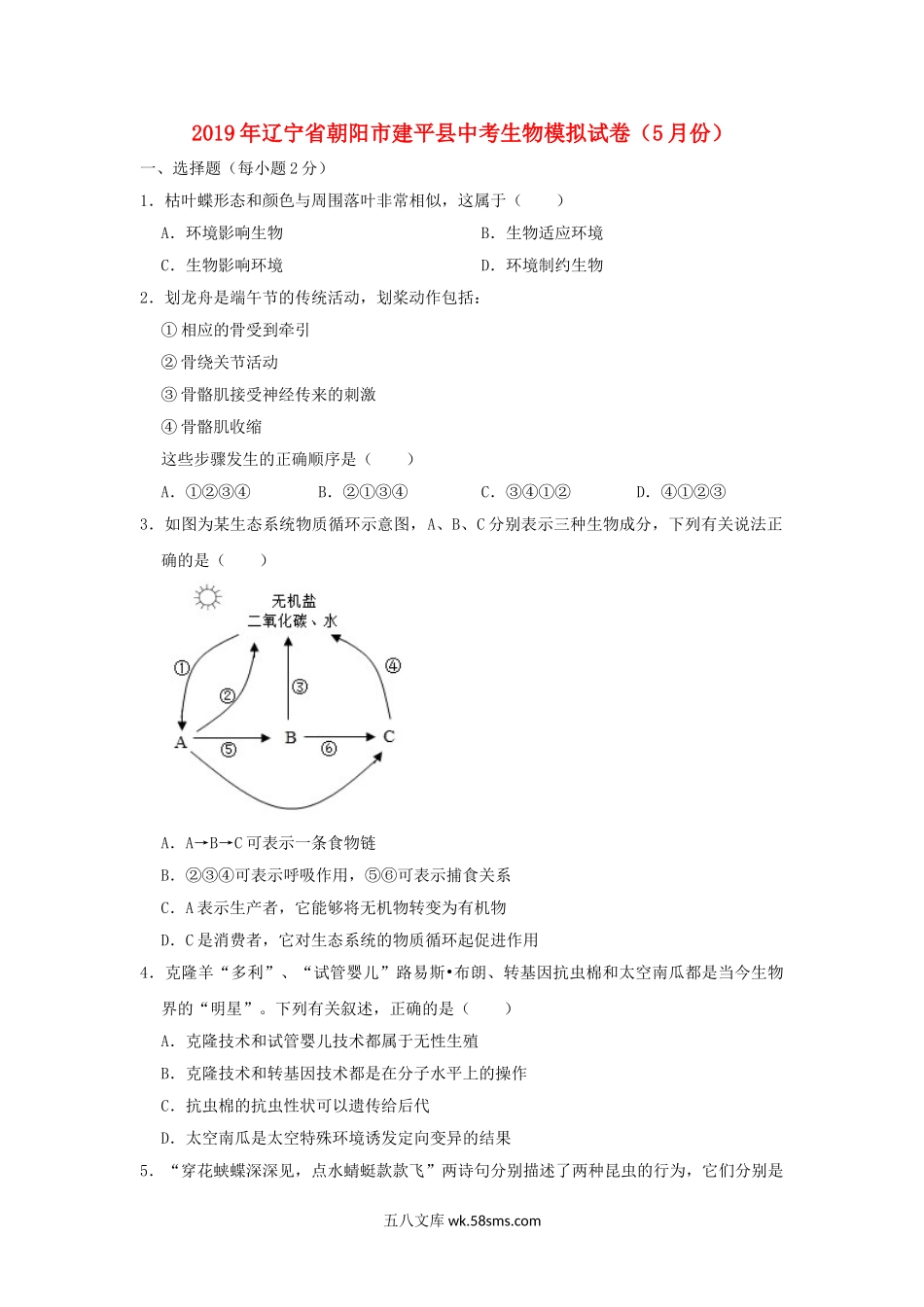 辽宁省朝阳市建平县2019年中考生物模拟试卷（5月份）_八年级下册生物.doc_第1页