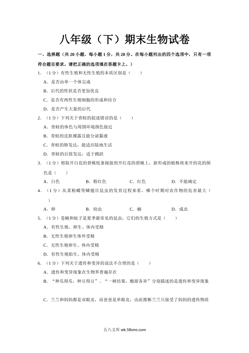 08.八年级（下）期末生物试卷_八年级下册生物.doc_第1页