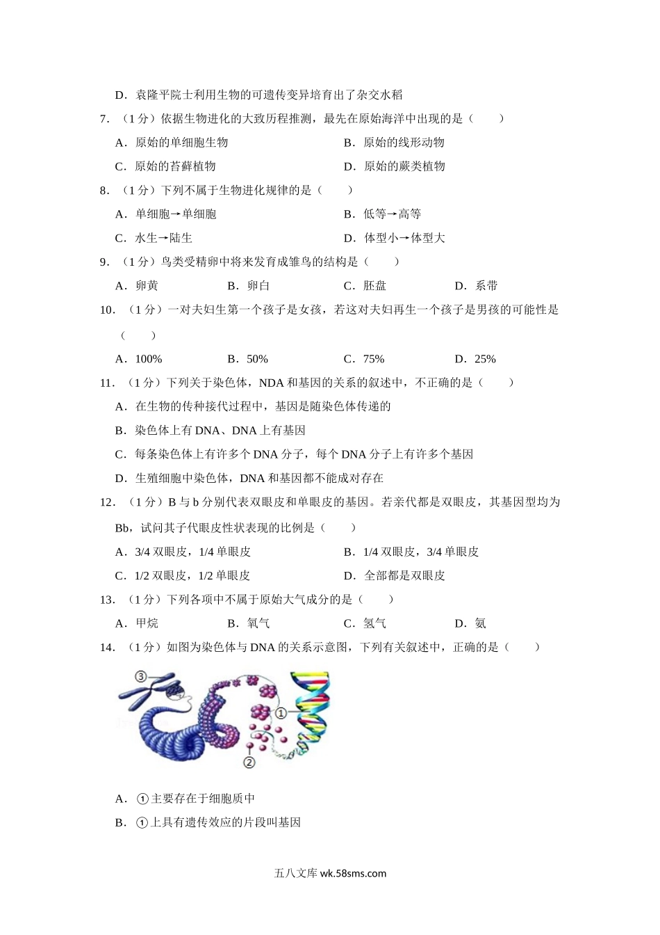 08.八年级（下）期末生物试卷_八年级下册生物.doc_第2页